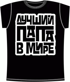 Лучший Папа Black